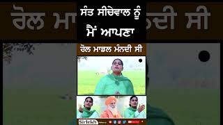 #shorts Sant Seechewal ਨੂੰ ਮੈਂ ਆਪਣਾ Role Model ਮੰਨਦੀ ਸੀ Ramandeep Kaur Markhai #SantSeechewal