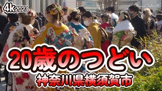 【4k】2023 令和4年度 横須賀20歳のつどい