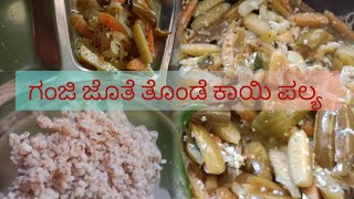 ಗಂಜಿ ಜೊತೆ ತೊಂಡೆ ಕಾಯಿ ಪಲ್ಯ/ ಆದಿತ್ಯವಾರ ದ spl#video#cooking #ರೆಸಿಪಿ