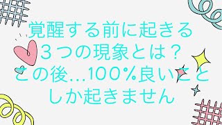 覚醒する３つの前兆とは？どんな現象が起きるの？しかし、この後…100％良いことしかおきません！！