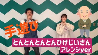 【ママパパ・保育学生必見！】簡単手遊び（とんとんとんとんひげじいさん）アレンジver