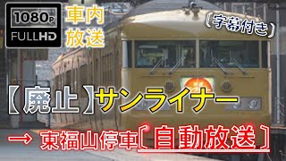 【廃止済み】〔字幕付き〕【サンライナー】【117系】【車内放送】【自動放送】【停車放送】東福山停車放送（ロングバージョン）