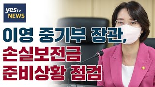 [yestv뉴스] 이영 중기부 장관, 손실보전금 준비상황 점검