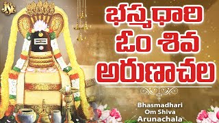 భస్మధారి ఓం శివ అరుణాచల | Arunachala Shiva Bhakti | Lord Shiva Telugu Devotional Song | Ramu