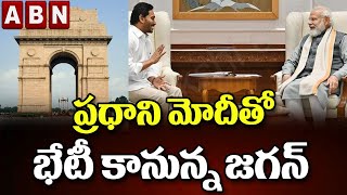 ఢిల్లీ లో సీఎం జగన్ పర్యటన.. ప్రధాని మోదీతో భేటీ కానున్న జగన్ | CM Jagan Delhi Tour | PM Modi | ABN