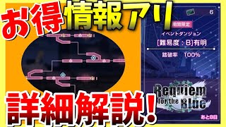 【ヘブバン】イベントダンジョン詳細解説！お得な情報もあります。【ヘブンバーンズレッド】【heaven burns red】