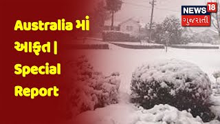 Australia માં આફત | Special Report | News18 Gujarati