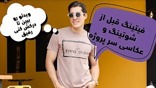 فیتینگ (تست لباس و سایز ) قبل از‌ عکاسی و شوتینگ ( عکاسی نهایی )  توی ویدیو درک میکنید اینارو .