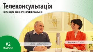 Телеконсультація – чому варто довіряти онлайн-медицині / Подкаст #2