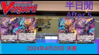 [半日閒] 2024年4月20日 VG-DZ 例行店賽 - 決賽