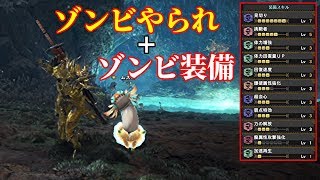 【MHWI】バイオコラボ　ゾンビ状態＋ゾンビ装備で最強のゾンビになれるのかもしれないｗｗｗ