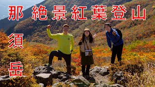 百名山 那須岳 日帰り登山 紅葉シーズンは罠がいっぱい