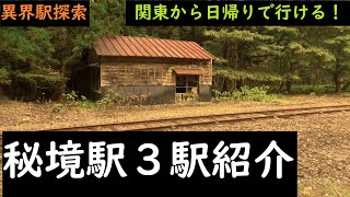 関東から日帰り可能な秘境駅　佐久広瀬駅・尾盛駅・小和田駅