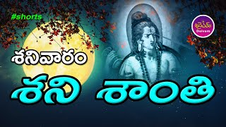 శనివారం - శని శాంతి I #shorts I Saturday - Saturn Peace I in Telugu I By Daivam