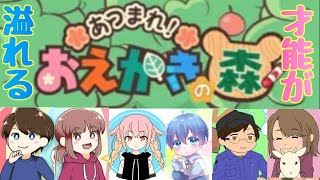 【お絵かきの森】実況者6人によるお絵描きコラボ！混沌が生まれるのか？それとも…！？【コラボ実況】