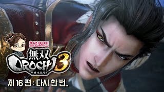 힐링레인『무쌍·오로치3』방송 #16 [5장 절대적 파괴신/신을 향한 저항/죽은 신을 찾아서]