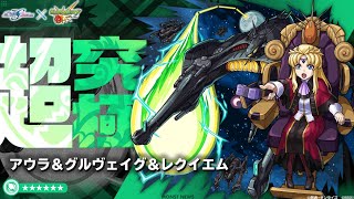 【モンスト】2024.02.23超究極アウラ＆グルヴェイグ＆レクイエムをミッション編成で初見クリア