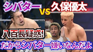 【RIZIN】シバター vs 久保優太！八百長疑惑！？ 正直者が馬鹿を見る！？いや、普通に考えて○○でしょ。