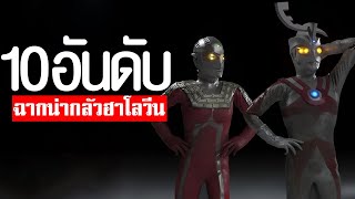 10 อันดับ ฉากสยองขวัญในอุลตร้าแมน EP.235