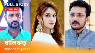 Episode 12 I Part 1 I ঝড়ের কাছাকাছি ।দেখুন #বালিঝড় | সোম - রবি 6 PM