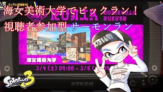 【初見さん歓迎】 スプラトゥーン3 ビックラン視聴者参加型