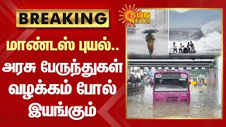 மாண்டஸ் புயல்.. அரசு பேருந்துகள் வழக்கம் போல் இயங்கும் Chennai | Rain | Mandous Cyclone | Sun News