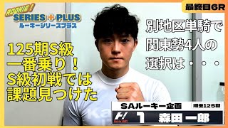 【京王閣競輪・ＧⅢゴールドカップレース】１２５期の出世頭・森田一郎が勝ちにこだわる「負けられない気持ちです」