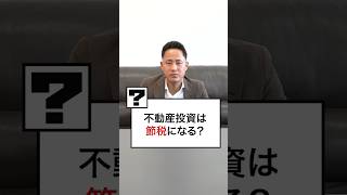 （質問）不動産投資って節税になるんですか？