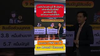 ทำไมตัวเลขปรับโครงสร้างหนี้เม.ย.67 มากถึง 9 หมื่นล้านบาท? #ธนาคาร #หนี้  #หนี้เสีย