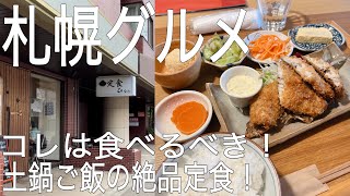 【札幌グルメ】感動の土鍋ご飯とアジフライ！一度は食べるべき絶品定食　札幌宮の森〜土鍋めし定食ひなた〜