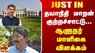 #JUSTIN | தயாநிதி மாறன் குற்றச்சாட்டு... ஆளுநர் மாளிகை விளக்கம் |DayanidhiMaran |RN Ravi | ThanthiTV