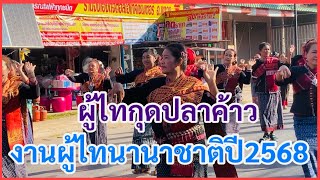 #งานผู้ไทนานาชาติปี2568 #ผู้ไทตำบลกุดปลาค้าว #งานผู้ไทนานาชาติอำเภอเขาวงจังหวัดกาฬสินธุ์ปี2568