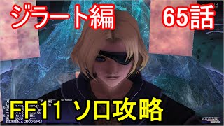 FF11 ソロ攻略 65話 ジラートの幻影 ミッション「宿星の座」ED(エンディング)