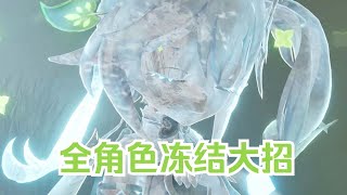 [Haragami] When you are frozen moment, release the big move (all characters)