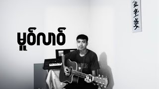 (မူဝ်လၢဝ်) cover song Zai.SAK😁