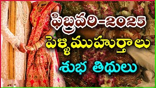 2025 ఫిబ్రవరి నెలలో వచ్చే పెళ్ళి ముహుర్తాలు | February Pelli Muhurtham 2025 | Marriage Dates In 2025