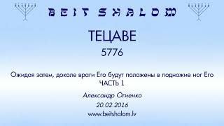 «ТЕЦАВЕ» 5776 «Ожидая затем, доколе все враги Его будут положены...» ЧАСТЬ 1 (А.Огиенко. 20.02.2016)