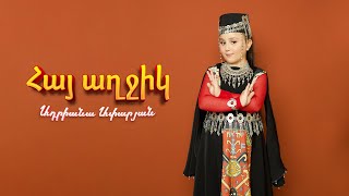 Adriana Aparyan - Hay Aghjik | Ադրիանա Ափարյան  -  Հայ Աղջիկ