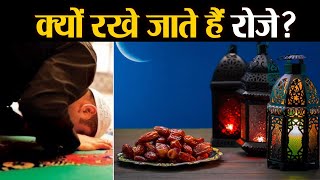 Ramadan 2020। रमजान के पाक महीने में क्यों रखे जाते हैं रोजे? Ramazan 2020