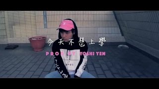 顏佑庭/YO$HI - 今天不想上學(prod. YO$HI YEN) OFFICIAL VIDEO