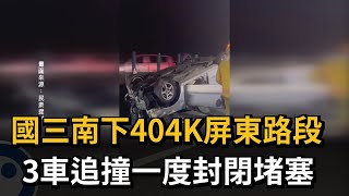 國三南下404K屏東路段 3車追撞一度封閉堵塞－民視新聞