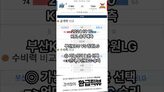 10월 10일 부산KCC VS 창원LG 승부예측 #스포츠분석