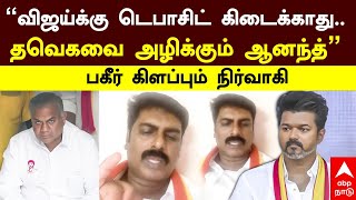 TVK | ”விஜய்க்கு டெபாசிட் கிடைக்காது.. தவெகவை அழிக்கும் ஆனந்த்” பகீர் கிளப்பும் நிர்வாகி | Vijay