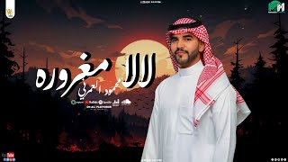 غنيه لا لا مغروره (بنت ابوها) محمود العمرني جديد 2025 تريد تيك توك