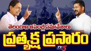 LIVE : తెలంగాణ అసెంబ్లీ | తెలంగాణ అసెంబ్లీ సమావేశాలు 2024 | సీఎం రేవంత్ రెడ్డి | కేసీఆర్ | కేటీఆర్ | టీవీ5 న్యూస్