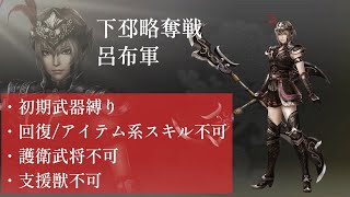 【真・三國無双7 with 猛将伝】（初期武器縛り＋α）下邳略奪戦 ・呂布軍/呂玲綺（究極） #64