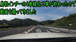 ４車線化した鳥取インター2024/8/3