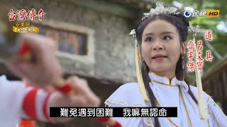 台灣傳奇 菁埔夫人前傳 EP59 下集預告