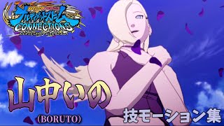 【ナルティメットストームコネクションズ】山中いの(BORUTO)/モーション集