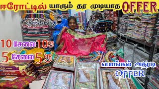 🔥 பொங்கல் அதிரடி OFFERS 10 சேலை வெறும் ₹10 ரூபாய் மட்டும் |SAREES WHOLESALE மார்க்கெட்